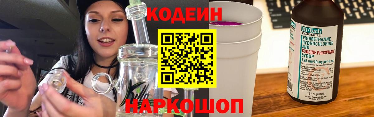 Кодеин напиток Lean (лин)  Вход с VPN  Кодеиновый сироп Lean Purple Drank  Мценск 
