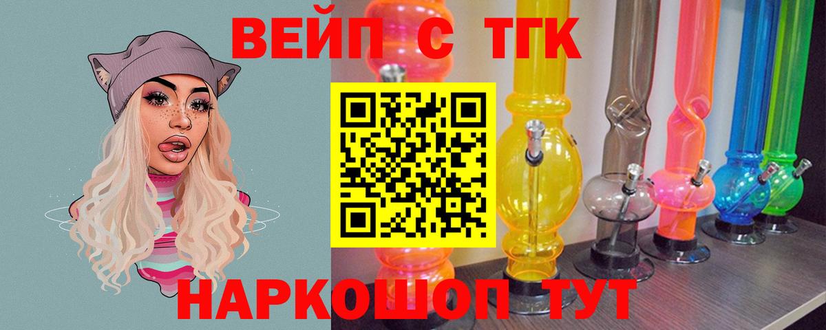 ТГК вейп с тгк  где можно купить наркотик  Мценск  Вход с VPN 